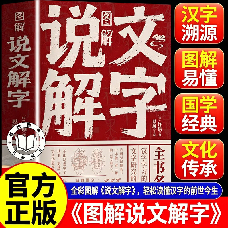 【认准正版】说文解字 图解说文解字 精彩解读画说汉字的故事汉字演变过程展示汉字语言文字的由来