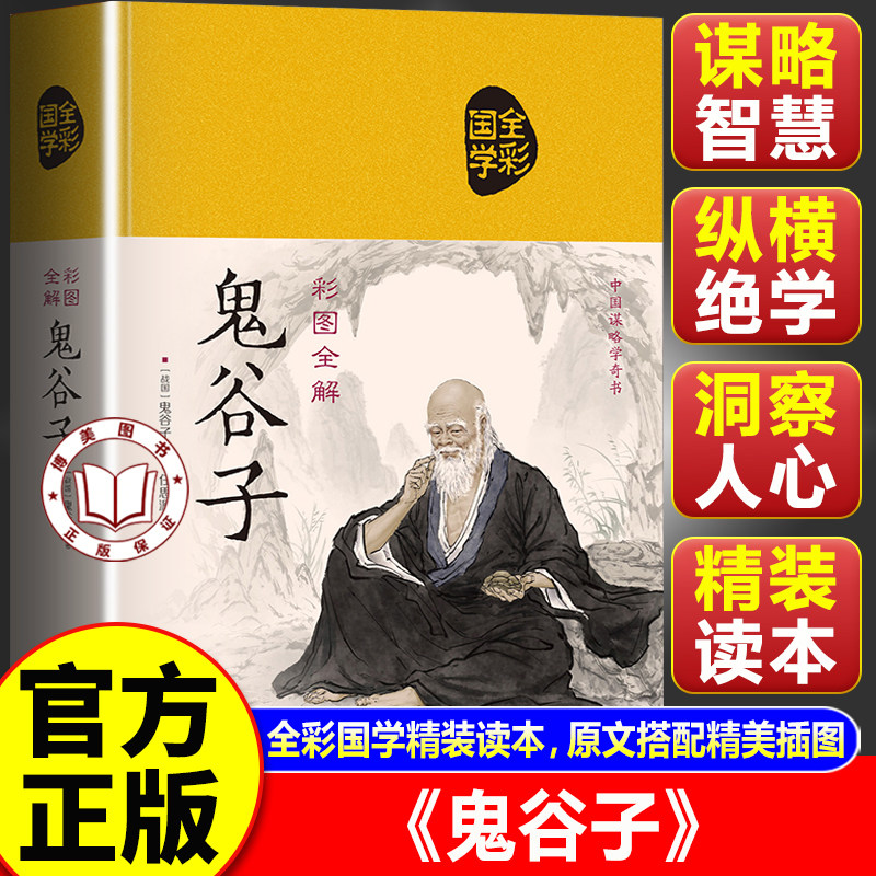 【官方正版】鬼谷子正版原著 鬼谷子的智慧谋略全集正版 经营管理成功励志情商人情世故的书籍
