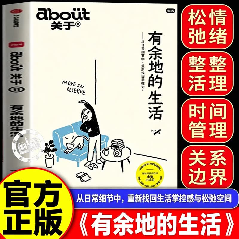 【认准正版】有余地的生活 about有余地的生活 从日常细节中 重新找回掌控力 情绪解压 能量重启