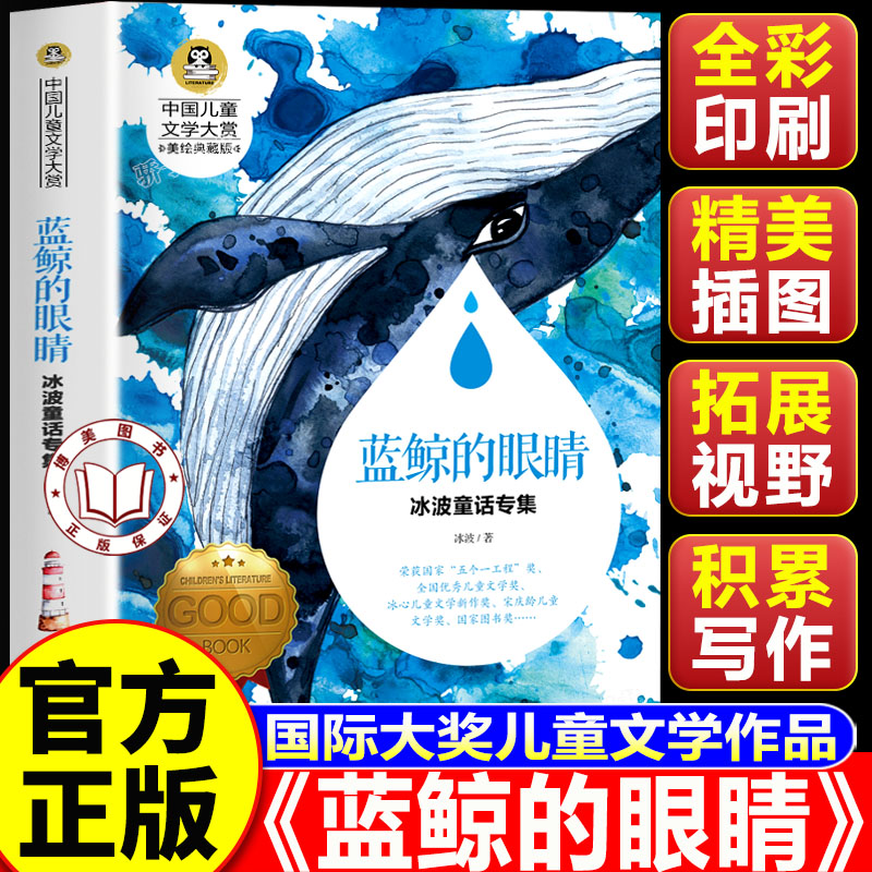 【官方正版】蓝鲸的眼睛 冰波童话系列童话故事书 美绘典藏版中国儿童文学大赏 小学生三四五六年级课外阅读