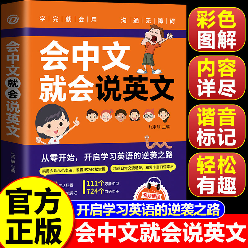 【认准正版】会中文就会说英文的书 英语入门自学零基础中文谐音学英语 英语口语练习生活社交沟通常用语零基础学习书籍