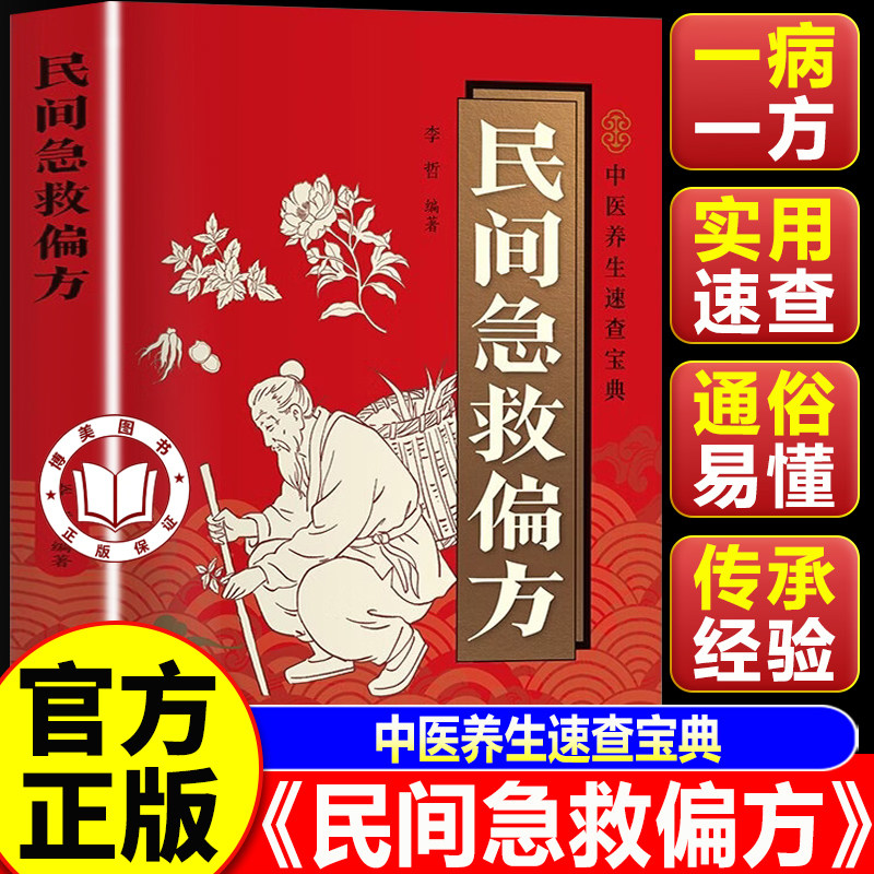 【认准正版】民间急救偏方 民间急救偏方手册 民间偏方大全书 中医养生速查宝典