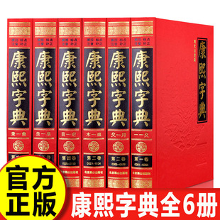 【认准正版】康熙字典全套6册无删减原版新旧字形对照现代点校版古代汉语辞典字典词典汉字文化工具书新华字典老版现代汉语词典