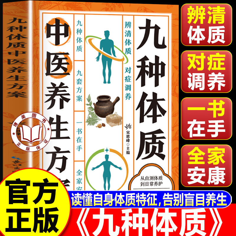 【认准正版】九种体质中医养生方案 饮食运动药食同源对症调养家庭常备养生书籍