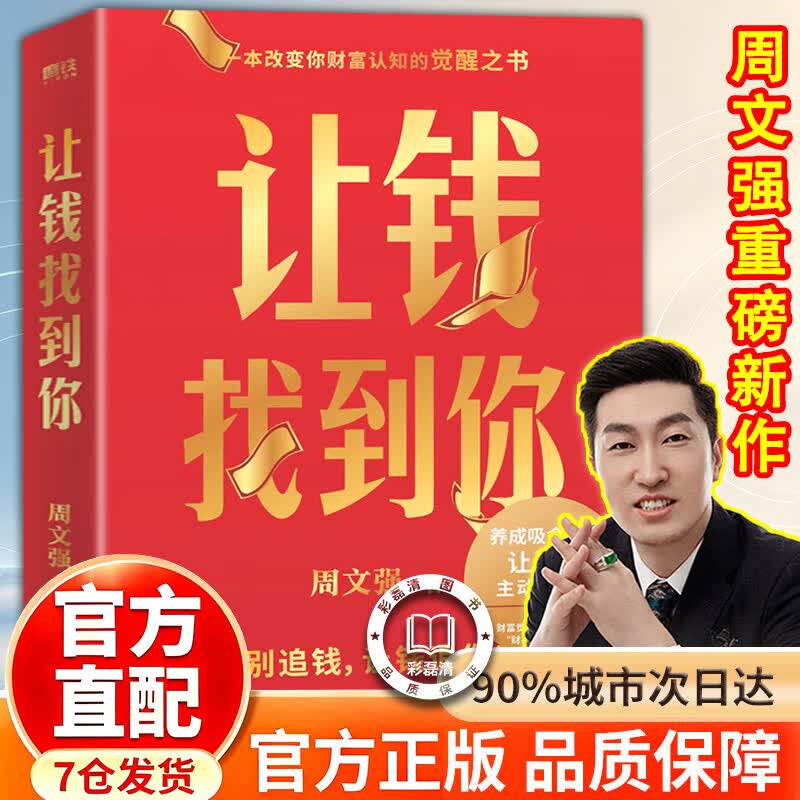 【官方正版】让钱找到你 周文强重磅新作 让财富主动找上门 理财基金书籍
