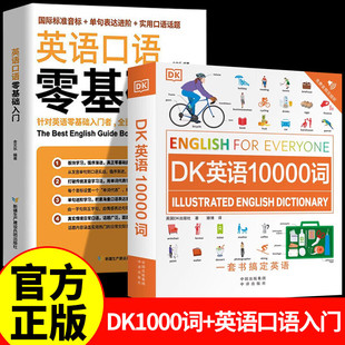 【认准正版】dk英语10000词 一万词新视觉人人学英语系列英国DK出版社英语一万词语法全书雅思托福托业考试英语入门
