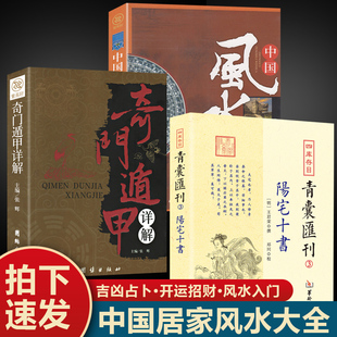 【认准正版】阳宅十书 四库存目青囊会刊明 王君荣 撰阳宅理论福元法大游年法东西宅四宅法装修建宅星命宅内外吉凶阳宅凤水书籍