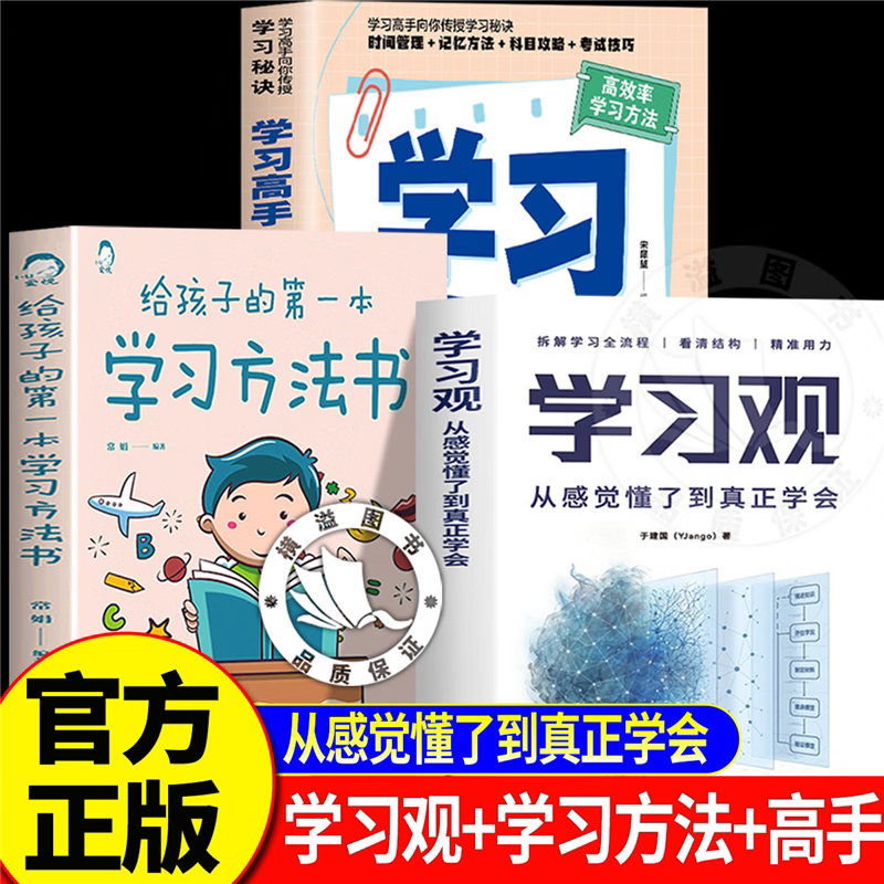 【官方正版】学习观+学习方法书+学习高手 从感觉懂了到真正学会 于建国著 高效学习法书籍