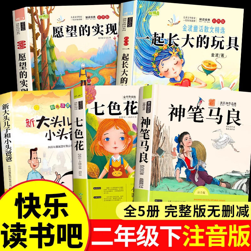 【彩图注音】神笔马良二年级必读课外书老师推荐经典正版 快乐读书吧二年级下册课外书七色花愿望的实现大头儿子与小头爸爸书籍