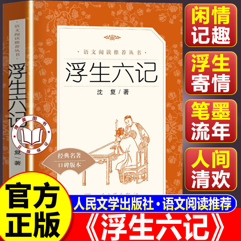 【认准正版】浮生六记 人民文学出版社 沈复著 语文阅读推荐丛书 学生阅读