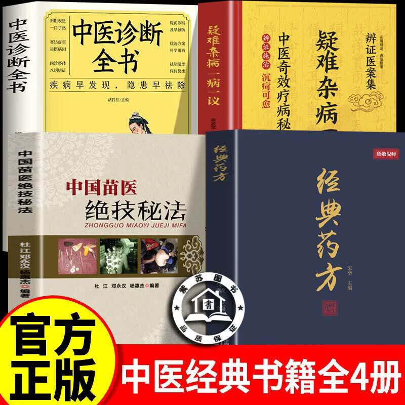 【官方正版】经典药方+疑难杂病一病一议+中国苗医绝技秘法+中医诊断全书 倪海厦经典药方正版中医书籍