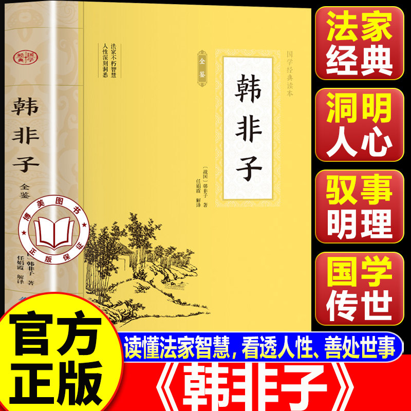 【认准正版】韩非子全集 韩非子全鉴白话文 国学经典读本 中华传统文化经典之作