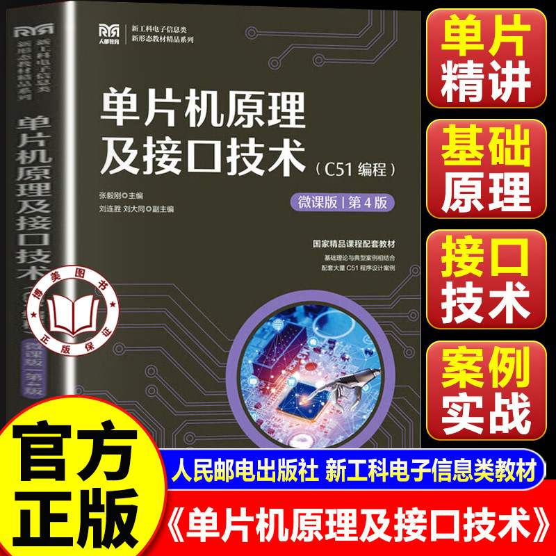 【认准正版】单片机原理及接口技术（C51编程） 人民邮电出版社 新工科电子信息类教材