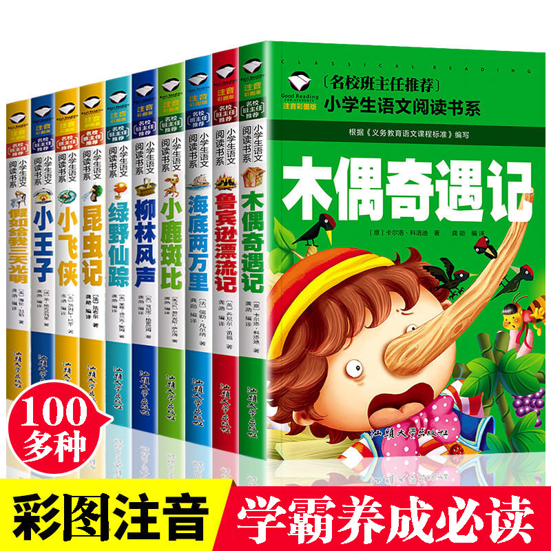 【老师推荐】木偶奇遇记注音版故事书 一二三年级阅读课外书必读经典书籍海底两万里小鹿斑比柳林风声绿野仙踪王子鲁滨逊漂流记