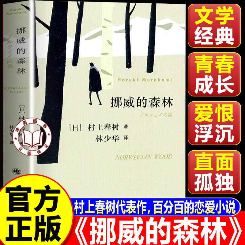 【认准正版】挪威的森林正版 村上春树著 日文原著原版翻译日本现当代经典文学小说外国小说青春情感都市言情小说