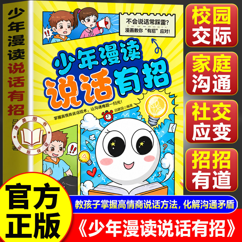 【官方正版】少年漫读说话有招 趣味讲解沟通技巧 专为青少年打造的沟通实战宝典