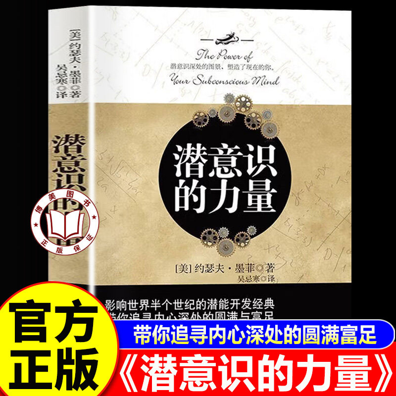 【官方正版】潜意识的力量正版 影响人类进步的自励经典 约瑟夫墨菲代表作 光明日报出版社