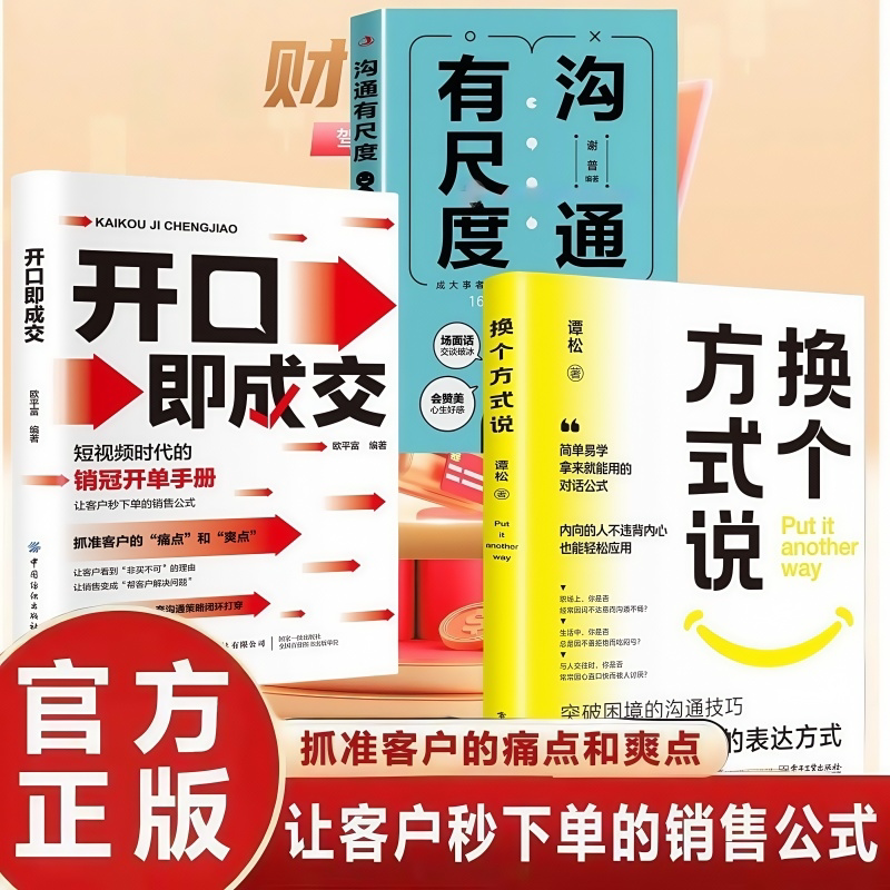 【官方正版】换个方式说开口即成交正版 换个方式说反驳话术 开口即成交换个方式说 口才训练沟与通技巧