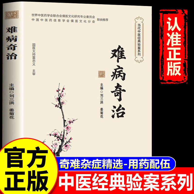 【官方正版】难病奇治 难病奇治正版书籍 中医古籍名医验方秘方效方集
