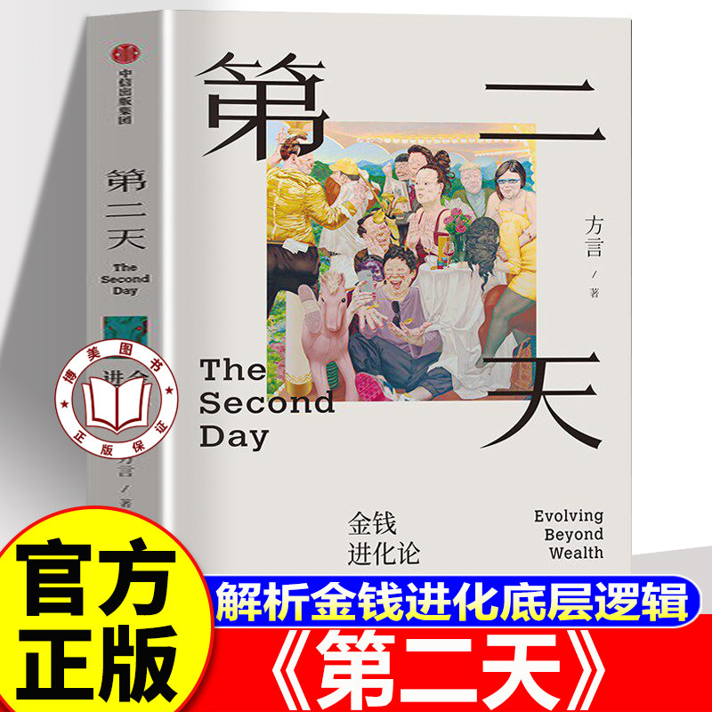 【官方正版】第二天 金钱进化论 消费主义就是最大的财富杀手 中国富人方言的财富观和人生观