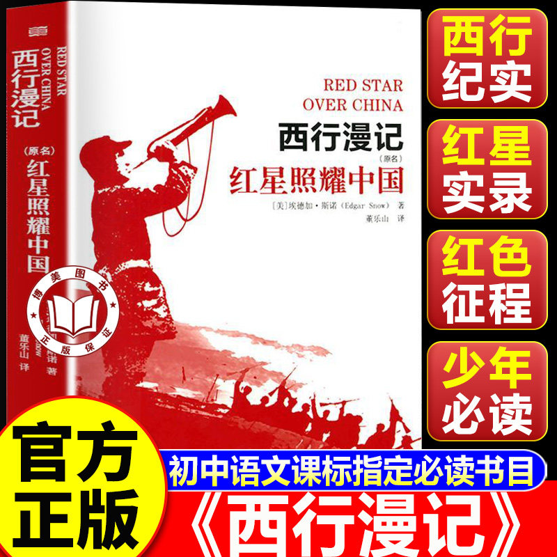 【认准正版】西行漫记原版 西行漫记红星照耀中国 初中八年级上必读西行漫记青少版初中生课外阅读书籍