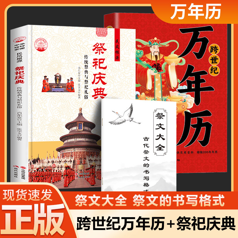 【认准正版】 祭祀庆典 中国古代祭祀 祭文大全 传统祭典与祭祀礼俗 中国古代祭祀宫廷民间祭祀的产生与发展 民间祭祀形式方法