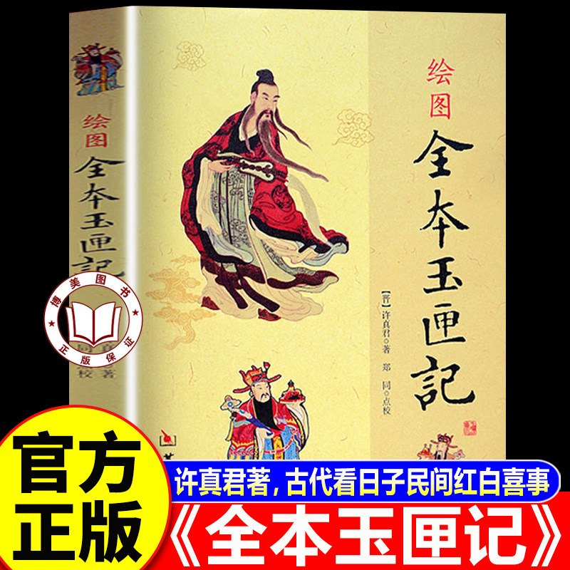 【官方正版】玉匣记正版 全本玉匣记 许真君著 古代看日子民间红白喜事周易学书籍