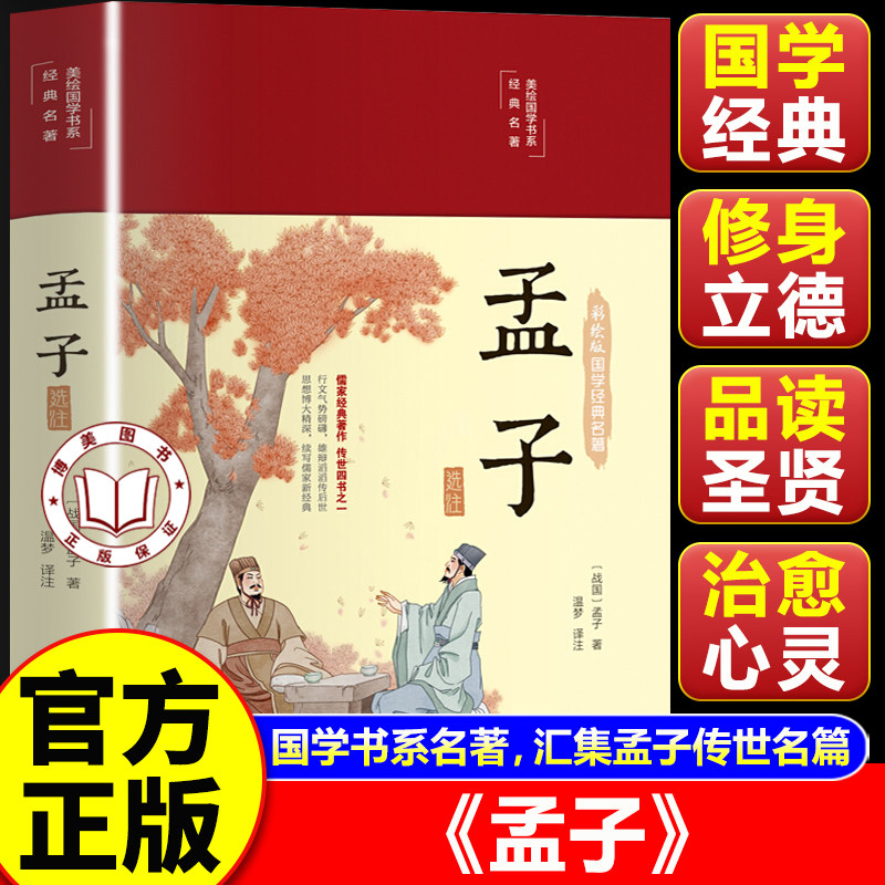 【官方正版】孟子国学经典 孟子小学生版 儒家思想哲学基础精装硬壳 无删减线装书足本