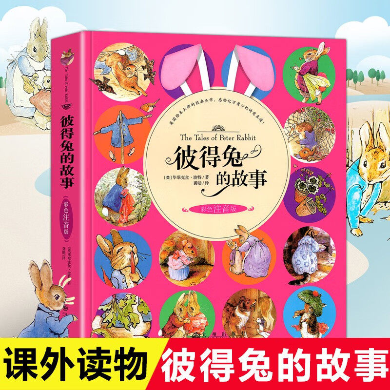 【认准正版】彼得兔的故事注音版小学一二年级课外阅读书 比得兔的故事 彼得兔和他的朋友们 儿童睡前故事亲子绘本