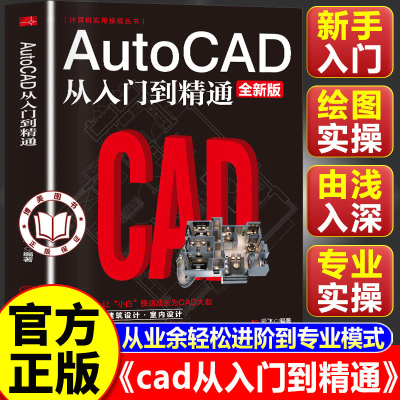 【认准正版】cad从入门到精通 AutoCAD从入门到精通 电脑机械制图绘图室内设计建筑自学教材书籍