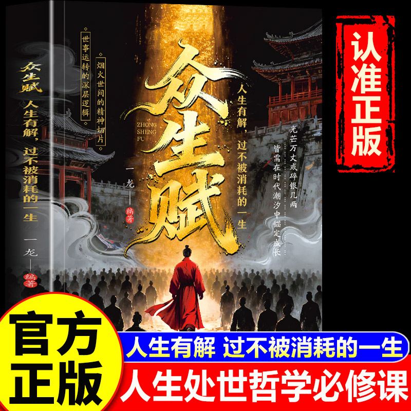 【官方正版】众生赋 众生赋书籍正版 处世哲学现代心法点拨为人处世自我提升心灵修养 人间清醒修身宝典人生必修课