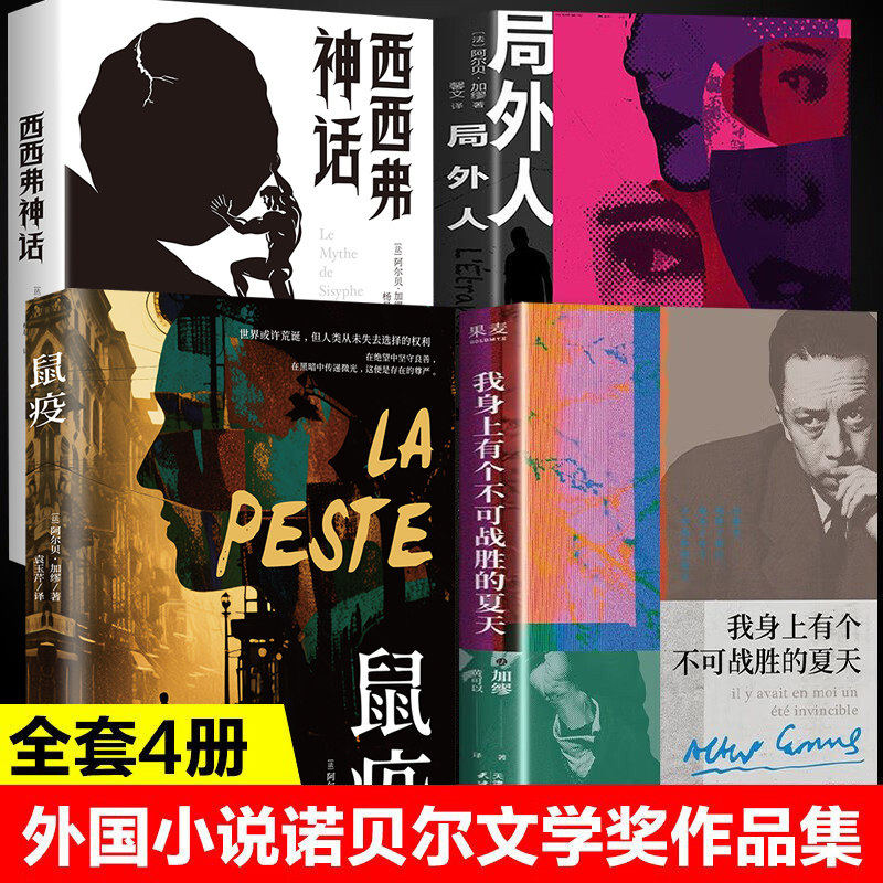 【认准正版】我身上有个不可战胜的夏天加缪文集诺贝尔奖得主 不顾一切追求幸福异乡人鼠疫局外人西西佛神话加缪三部曲外国小说集