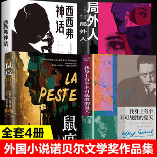 【认准正版】我身上有个不可战胜的夏天加缪文集诺贝尔奖得主 不顾一切追求幸福异乡人鼠疫局外人西西佛神话加缪三部曲外国小说集