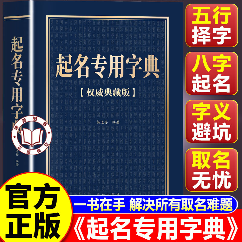 【认准正版】起名专用字典 起名实用速查宝典 杨适存编著 个人起名宝宝起名大全成人改名店铺企业命名起名字书籍