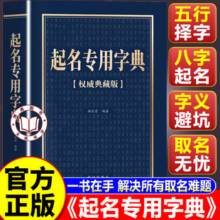 【认准正版】起名专用字典 起名实用速查宝典 杨适存编著 个人起名宝宝起名大全成人改名店铺企业命名起名字书籍