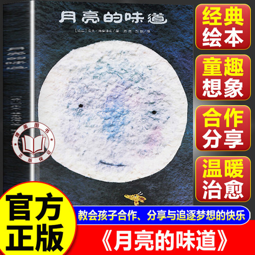 【官方正版】月亮的味道 精装绘本麦克格雷涅茨幼儿启蒙图画书婴儿亲子阅读早教启蒙绘本幼儿园老师推荐