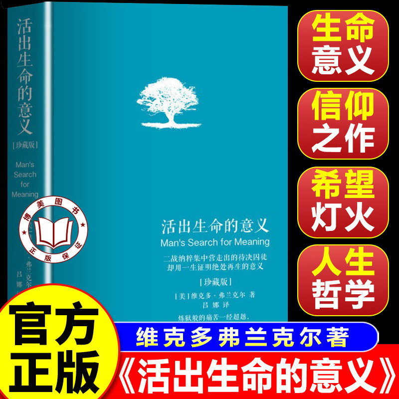 【认准正版】活出生命的意义 维克多弗兰克尔著精装珍藏版 励志追寻生命的意义鼓励千百万读者人生的信仰之作