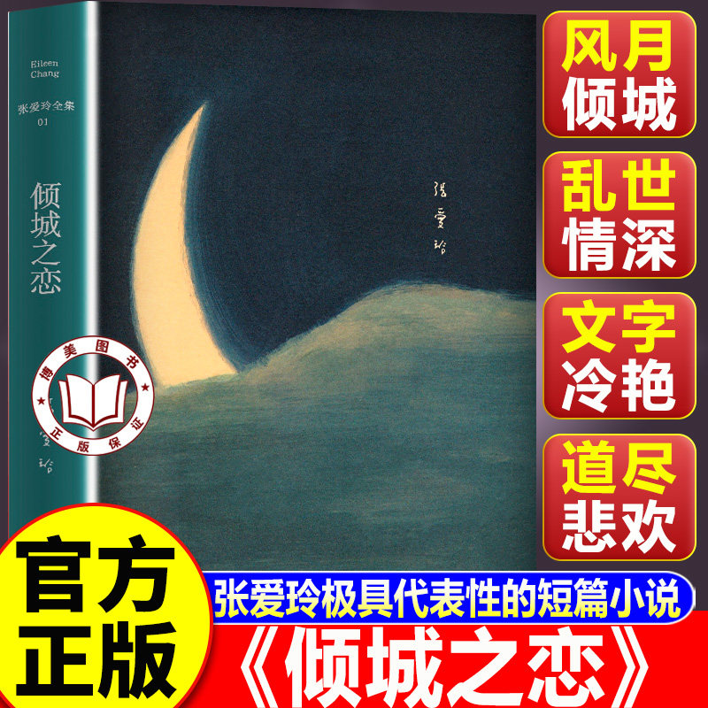 【认准正版】倾城之恋 张爱玲代表作 张爱玲23岁天才之作 从爱情里找到一点真心 在琐碎中活出自我