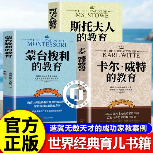 【认准正版】卡尔威特的教育正版全书 世界经典育儿书籍蒙台梭利的教育斯托夫人的教育 育儿百科全书正面管教家庭育儿