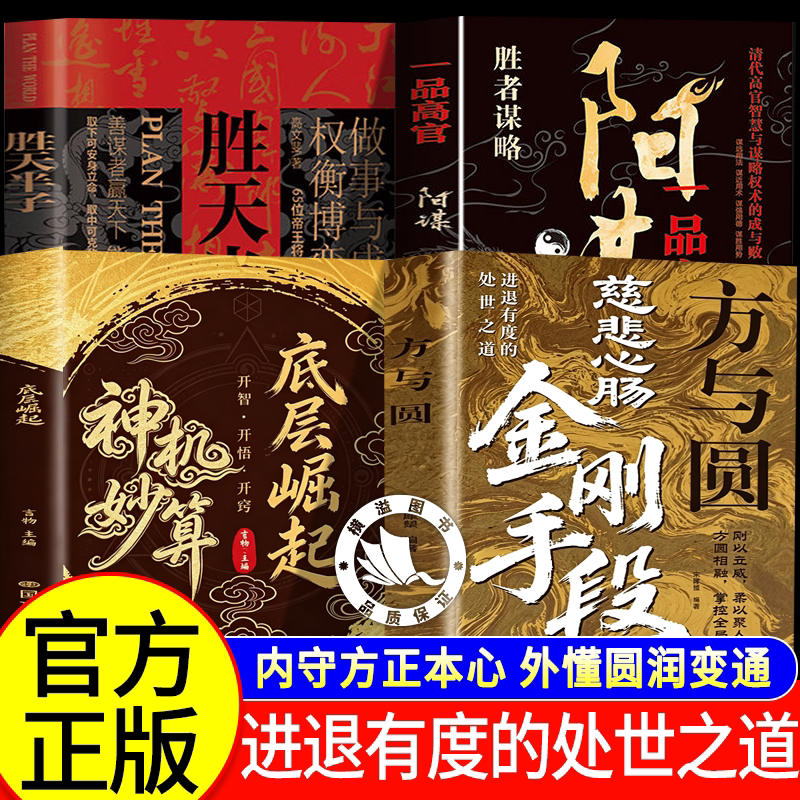 【认准正版】方与圆 慈悲心肠金刚手段 慈悲心肠金刚手段方与圆 底层翻身逆袭 刚柔兼备的处世哲学
