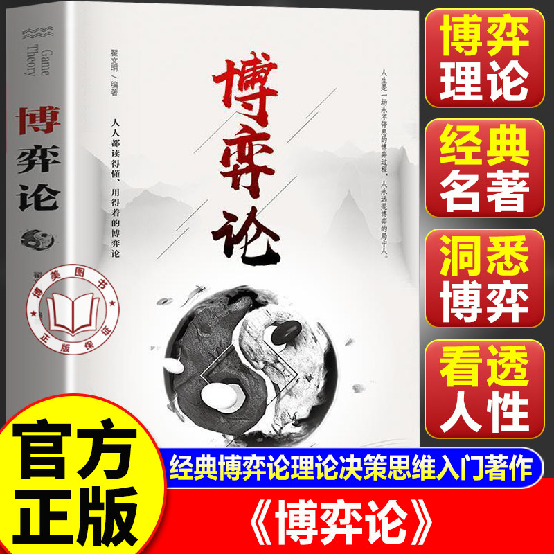【官方正版】博弈论正版原著 博弈论与经济行为 博弈论冯诺依曼 人际交往为人处世博弈心理学书籍