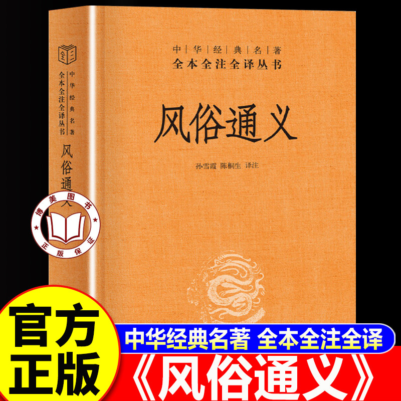 【认准正版】风俗通义 中华经典名著 全本全注全译丛书 中华书局