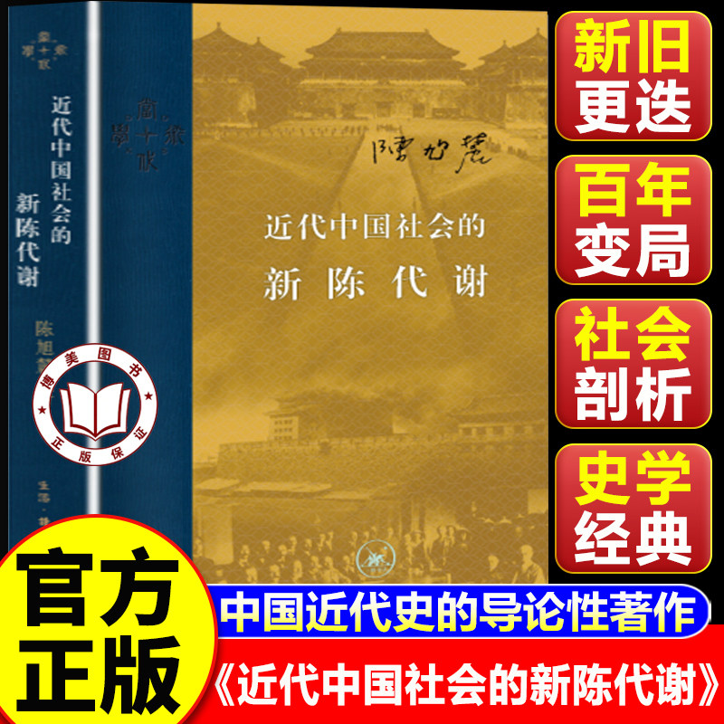 【认准正版】近代中国社会的新陈代谢 精装版 陈旭麓著 中国近代史的导论性著作以全新面貌再版刊行