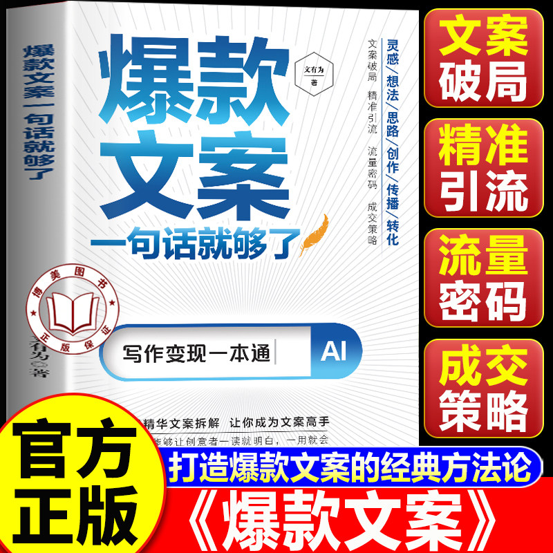【认准正版】爆款文案一句话就够了 解析爆款文案底层逻辑 拆解爆款逻辑 打通写作变现全流程