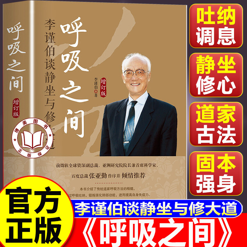 【认准正版】呼吸之间 呼吸之间李谨伯 李谨伯谈静坐与修大道增订版 静坐呼吸养生书籍