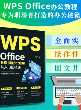 【认准正版】wps从入门到精通 WPS Office教程书籍wps表格办公应用从入门到精通电脑计算机软件学习零基础表格制作