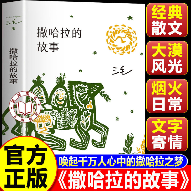【认准正版】撒哈拉沙漠 撒哈拉的故事 三毛代表作 中国现当代散文随笔文三毛全集
