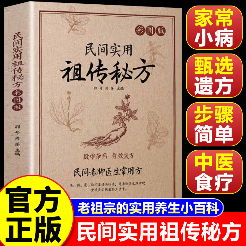 【官方正版】民间实用祖传秘方 民间赤脚医生常用方 疑难杂病 奇效秘验良方 彩图版