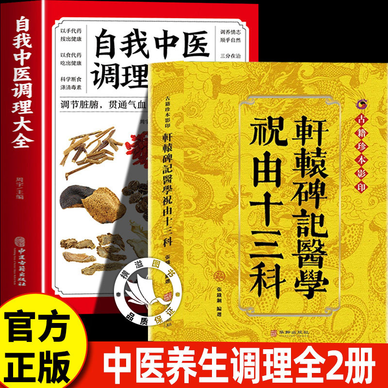 【认准正版】轩辕碑记医学祝由十三科 古籍珍本影印 祝由术十三科全书正版