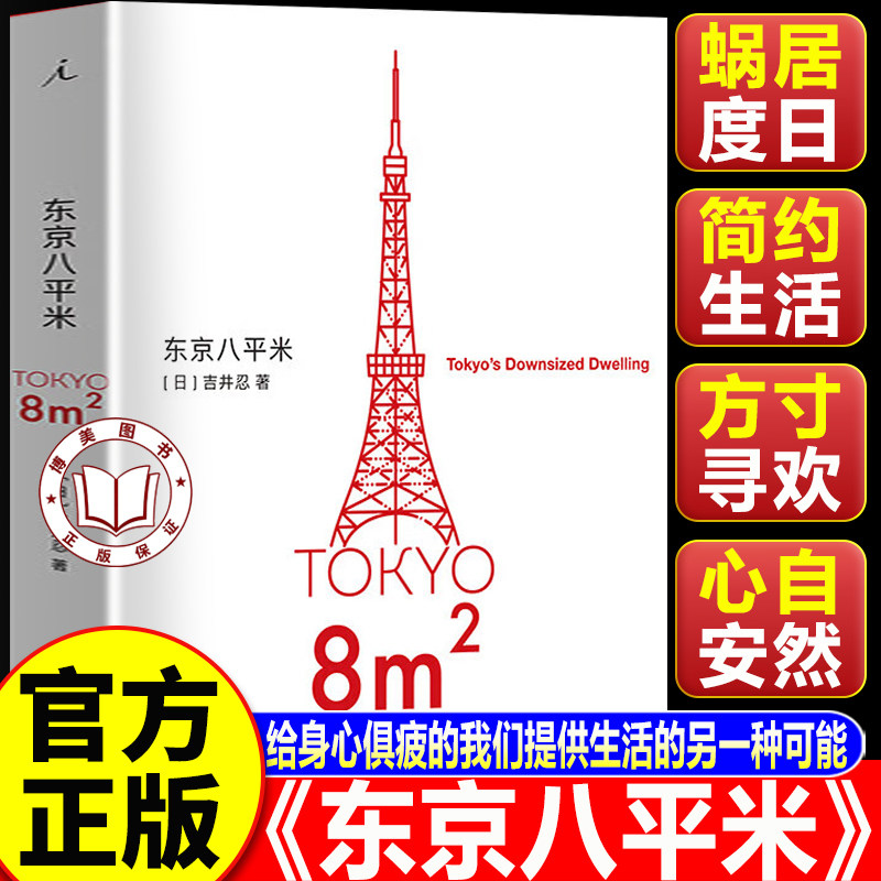 【认准正版】东京八平米 吉井忍著 给身心俱疲的我们提供生活的另一种可能 讲述东京平民故事 看见真正的普通人